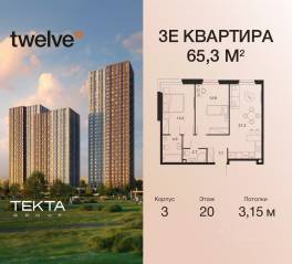 ЖК «Twelve», планировка 3-комнатной квартиры, 65.30 м²