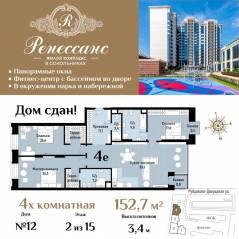 ЖК «Ренессанс», планировка 4-комнатной квартиры, 152.70 м²