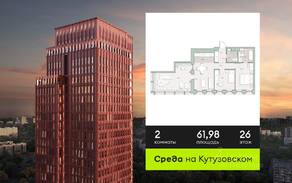ЖК «Среда на Кутузовском», планировка 2-комнатной квартиры, 61.98 м²