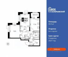 ЖК «1-й Саларьевский», планировка 2-комнатной квартиры, 59.90 м²
