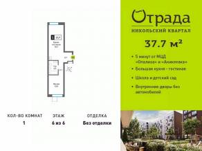ЖК «Никольский квартал Отрада», планировка 1-комнатной квартиры, 37.70 м²