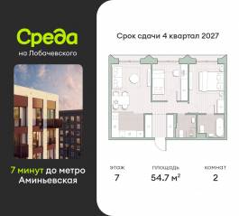 ЖК «Среда на Лобачевского», планировка 2-комнатной квартиры, 54.70 м²