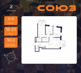 ЖК «Союз», планировка 3-комнатной квартиры, 90.20 м²