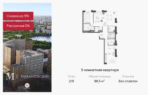 ЖК «Михалковский», планировка 3-комнатной квартиры, 88.50 м²