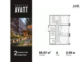 МФК «AVANT», планировка 2-комнатной квартиры, 55.07 м²