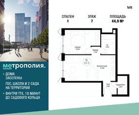 МФК «Метрополия», планировка 1-комнатной квартиры, 44.90 м²