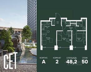 ЖК «SET», планировка 2-комнатной квартиры, 48.21 м²