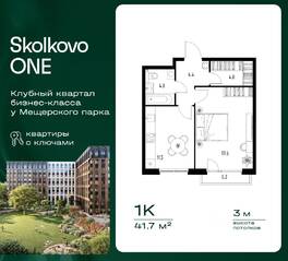 ЖК «Skolkovo One», планировка 1-комнатной квартиры, 41.70 м²