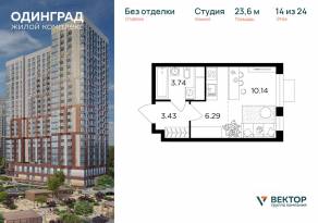 ЖК «Одинград. Квартал Семейный», планировка студии, 23.60 м²