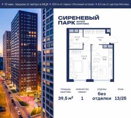 МФК «Сиреневый парк», планировка 1-комнатной квартиры, 39.50 м²