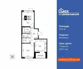 ЖК «1-й Шереметьевский», планировка 2-комнатной квартиры, 59.60 м²