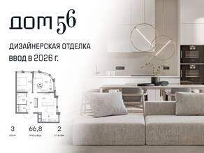 ЖК «Дом 56», планировка 2-комнатной квартиры, 66.80 м²
