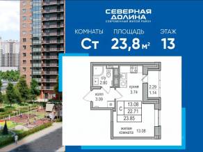 ЖК «Северная долина», планировка студии, 23.80 м²