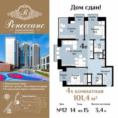 ЖК «Ренессанс», планировка 4-комнатной квартиры, 101.40 м²
