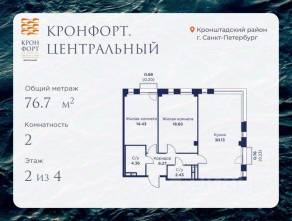 МЖК «Кронфорт. Центральный», планировка 2-комнатной квартиры, 76.70 м²
