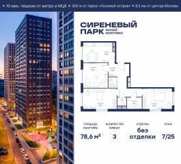 МФК «Сиреневый парк», планировка 3-комнатной квартиры, 78.60 м²