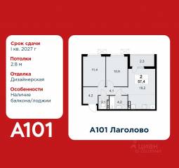 ЖК «А101 Лаголово», планировка 2-комнатной квартиры, 57.40 м²