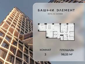 ЖК «Bashni Element», планировка 3-комнатной квартиры, 98.55 м²
