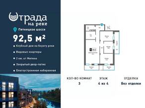 ЖК «Отрада на реке», планировка 3-комнатной квартиры, 92.50 м²