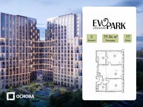 Апарт-комплекс «EVOPARK Сокольники», планировка 3-комнатной квартиры, 79.84 м²