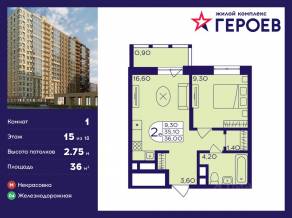 ЖК «Героев», планировка 1-комнатной квартиры, 36.00 м²