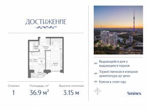 ЖК «Достижение», планировка 1-комнатной квартиры, 36.90 м²