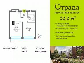 ЖК «Никольский квартал Отрада», планировка 1-комнатной квартиры, 32.20 м²