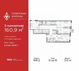 МФК «Северная Корона (ПСК)», планировка 3-комнатной квартиры, 160.90 м²