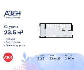 ЖК «Дзен-кварталы», планировка студии, 23.50 м²