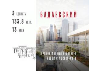 ЖК «Бадаевский», планировка 3-комнатной квартиры, 133.80 м²