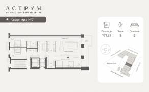 МФК «ASTRVM», планировка 3-комнатной квартиры, 171.27 м²