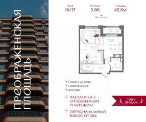 ЖК «Преображенская площадь», планировка 1-комнатной квартиры, 42.80 м²