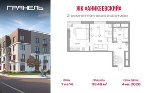 ЖК «Аникеевский», планировка 2-комнатной квартиры, 33.48 м²