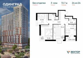 ЖК «Одинград. Квартал Семейный», планировка 3-комнатной квартиры, 72.70 м²