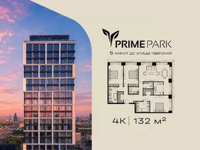 ЖК «Prime Park», планировка 4-комнатной квартиры, 132.00 м²