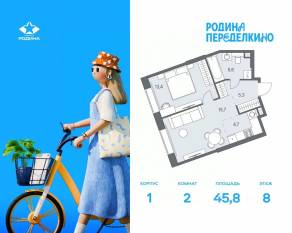 ЖК «Родина Переделкино», планировка 2-комнатной квартиры, 45.80 м²
