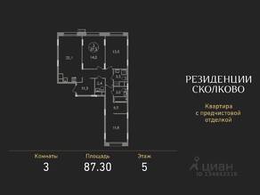 ЖК «Резиденции Сколково», планировка 3-комнатной квартиры, 87.30 м²
