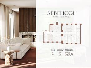 ЖК «Levenson», планировка 3-комнатной квартиры, 327.40 м²