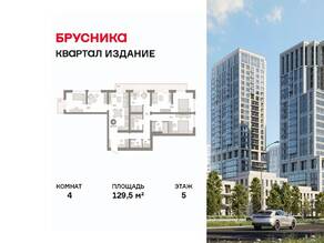 ЖК «Издание», планировка 4-комнатной квартиры, 129.50 м²