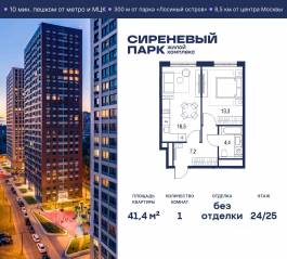 МФК «Сиреневый парк», планировка 1-комнатной квартиры, 41.40 м²