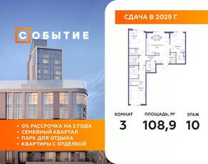 ЖК «Событие», планировка 3-комнатной квартиры, 108.90 м²