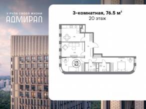 ЖК «Адмирал», планировка 3-комнатной квартиры, 76.50 м²