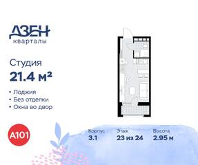 ЖК «Дзен-кварталы», планировка студии, 21.40 м²