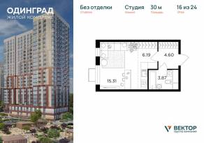 ЖК «Одинград. Квартал Семейный», планировка студии, 30.00 м²