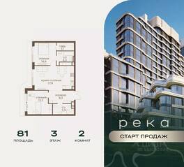 ЖК «Река», планировка 2-комнатной квартиры, 81.00 м²