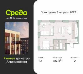 ЖК «Среда на Лобачевского», планировка 2-комнатной квартиры, 55.00 м²