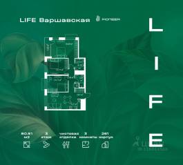 ЖК «LIFE Варшавская», планировка 3-комнатной квартиры, 80.51 м²