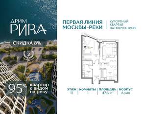 ЖК «Дрим Рива», планировка 1-комнатной квартиры, 47.60 м²