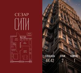 ЖК «SEZAR CITY», планировка 1-комнатной квартиры, 44.42 м²