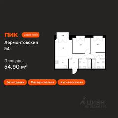 ЖК «Лермонтовский 54», планировка 2-комнатной квартиры, 54.90 м²